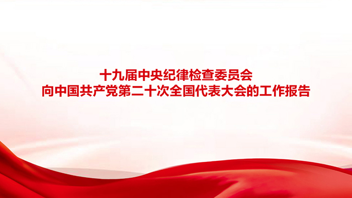 十九届中央纪律检查委员会向中国共产党第二十次全国代表大会的工作报告